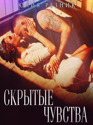 cover image of Скрытые чувства